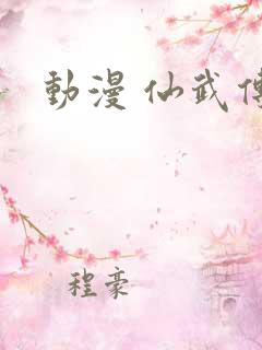 动漫 仙武传