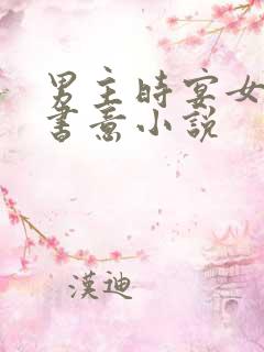男主时宴女主郑书意小说