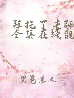 拜托了老师动漫全集在线观看