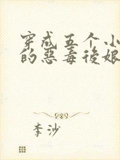 穿成五个小可怜的恶毒后娘