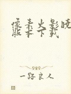 像素火影晓鼬超版本下载