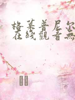 格莱普尼尔漫画在线观看无删减版