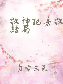 牧神记秦牧母亲结局