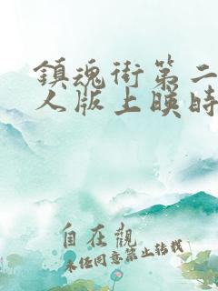 镇魂街第二季真人版上映时间