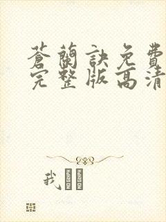 苍兰诀免费观看完整版高清电视剧