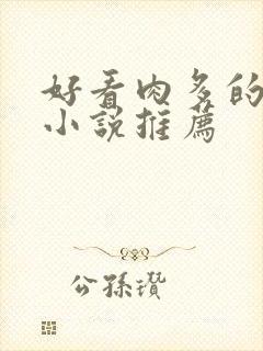 好看肉多的古言小说推荐