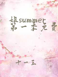 姐summer第一季免费观看全集