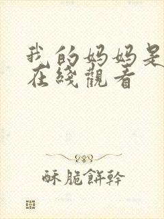 我的妈妈是魅魔在线观看