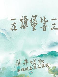一婚还比一婚高在哪里看正版