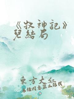 《牧神记》仙清儿结局