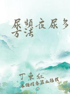 尿频夜尿多治疗方法