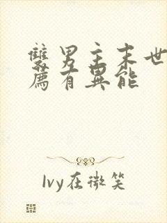 双男主末世文推荐有异能