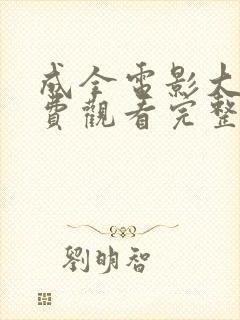 成全电影大全免费观看完整版动漫