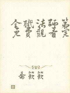 全职法师第6季免费观看完整版高清在线观看