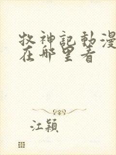 牧神记动漫全集在哪里看