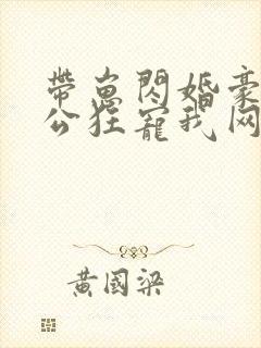 带崽闪婚豪门老公狂宠我网盘