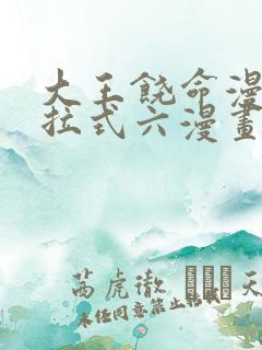 大王饶命漫画下拉式六漫画版