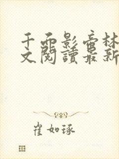 千面影帝林峰全文阅读最新章节阅读