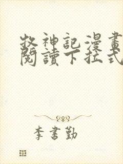 牧神记漫画免费阅读下拉式六漫画