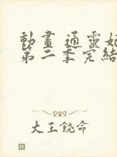 动画 通灵妃 第二季完结