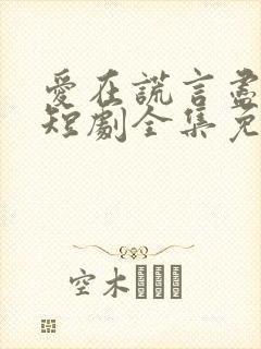 爱在谎言尽头时短剧全集免费观看