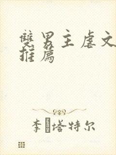 双男主虐文小说推荐