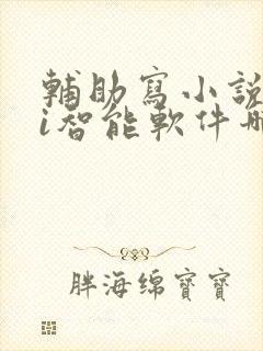 辅助写小说的ai智能软件哪个好