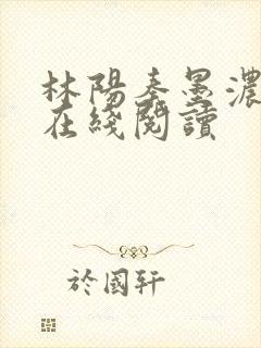 林阳秦墨浓小说在线阅读