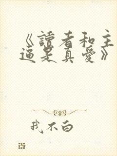 《读者和主角绝逼是真爱》by颓