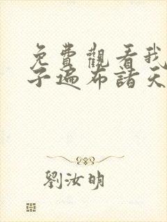 免费观看我的弟子遍布诸天万界