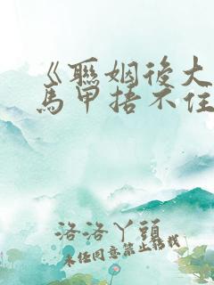 《联姻后大佬的马甲捂不住了》