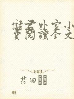 储君外室小说免费阅读全文无弹窗