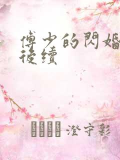 傅少的闪婚甜妻后续