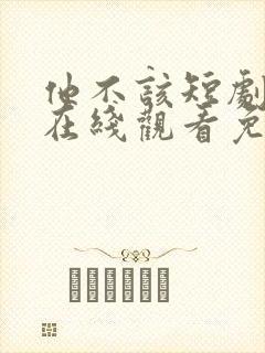 他不该短剧全集在线观看免费高清