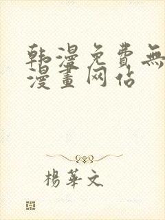 韩漫免费无删减漫画网站