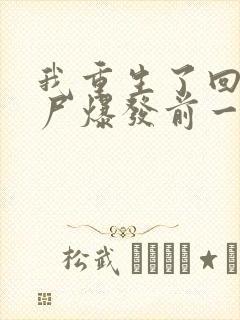 我重生了回到丧尸爆发前一个月txt