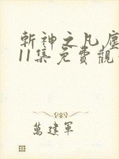 斩神之凡尘神域11集免费观看