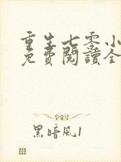 重生七零小辣媳免费阅读全集