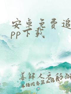 安卓免费追剧app下载