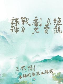 谍战剧《绝密暗号》免费观看国语