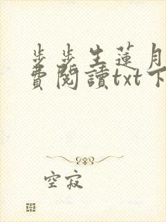 步步生莲月关免费阅读txt下载