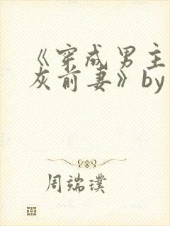 《穿成男主的炮灰前妻》by华阙阙