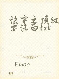 快穿之顶级反派要洗白txt