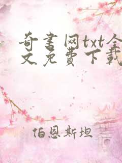 奇书网txt全文免费下载