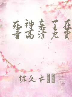 死神来了在线观看高清免费