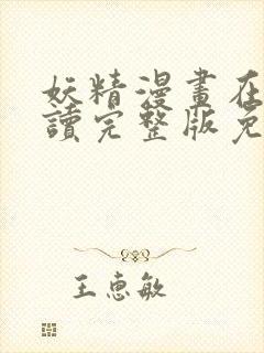 妖精漫画在线阅读完整版免费观看