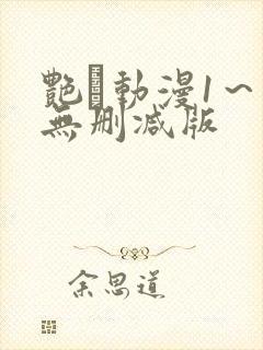 艳鉧动漫1～6无删减版