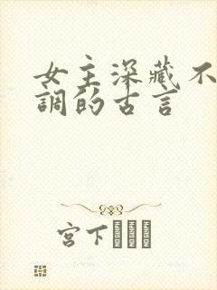 女主深藏不露低调的古言