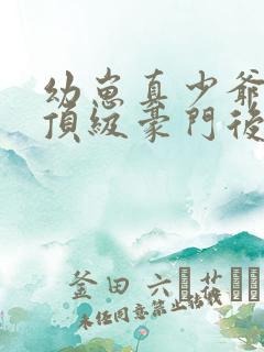 幼崽真少爷回到顶级豪门后