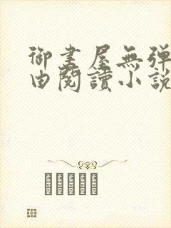 御书屋无弹窗自由阅读小说网站